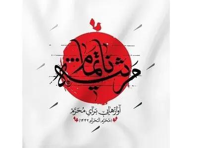 آلبوم «مرثیه ناتمام» آواز‌هایی برای اربعین منتشر شد