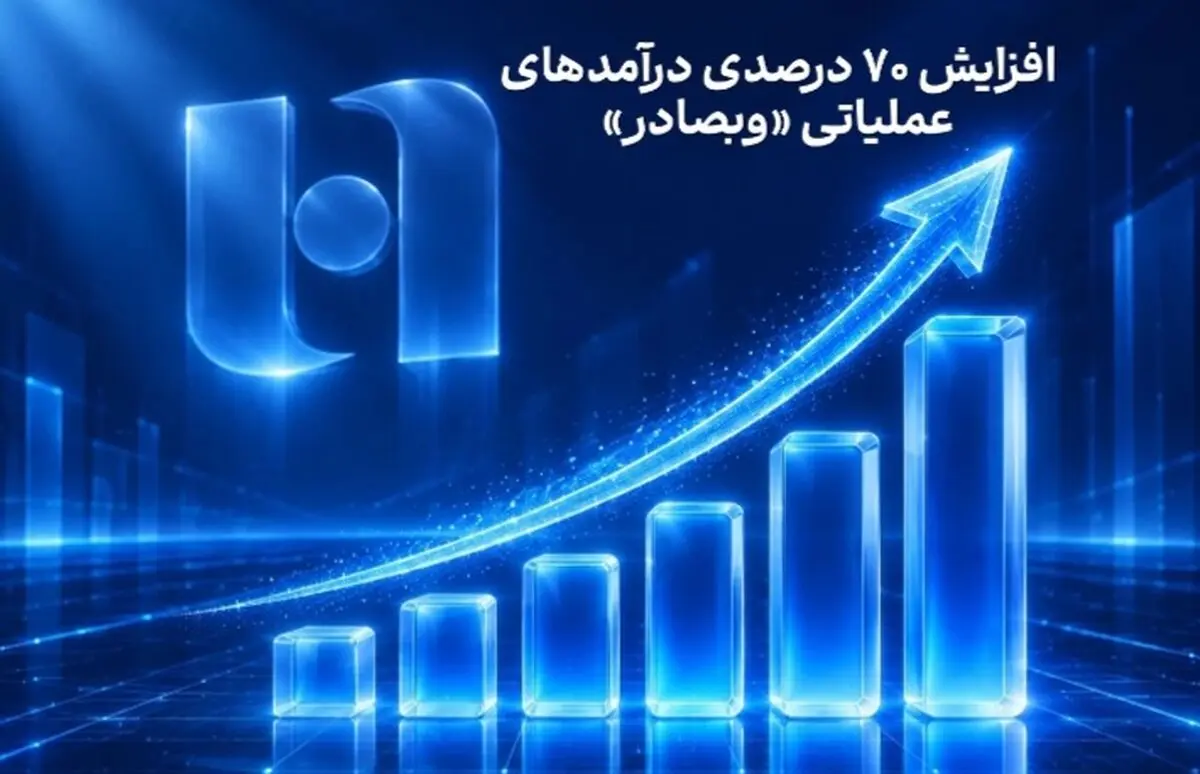 افزایش 70 درصدی درآمدهای عملیاتی «وبصادر»
