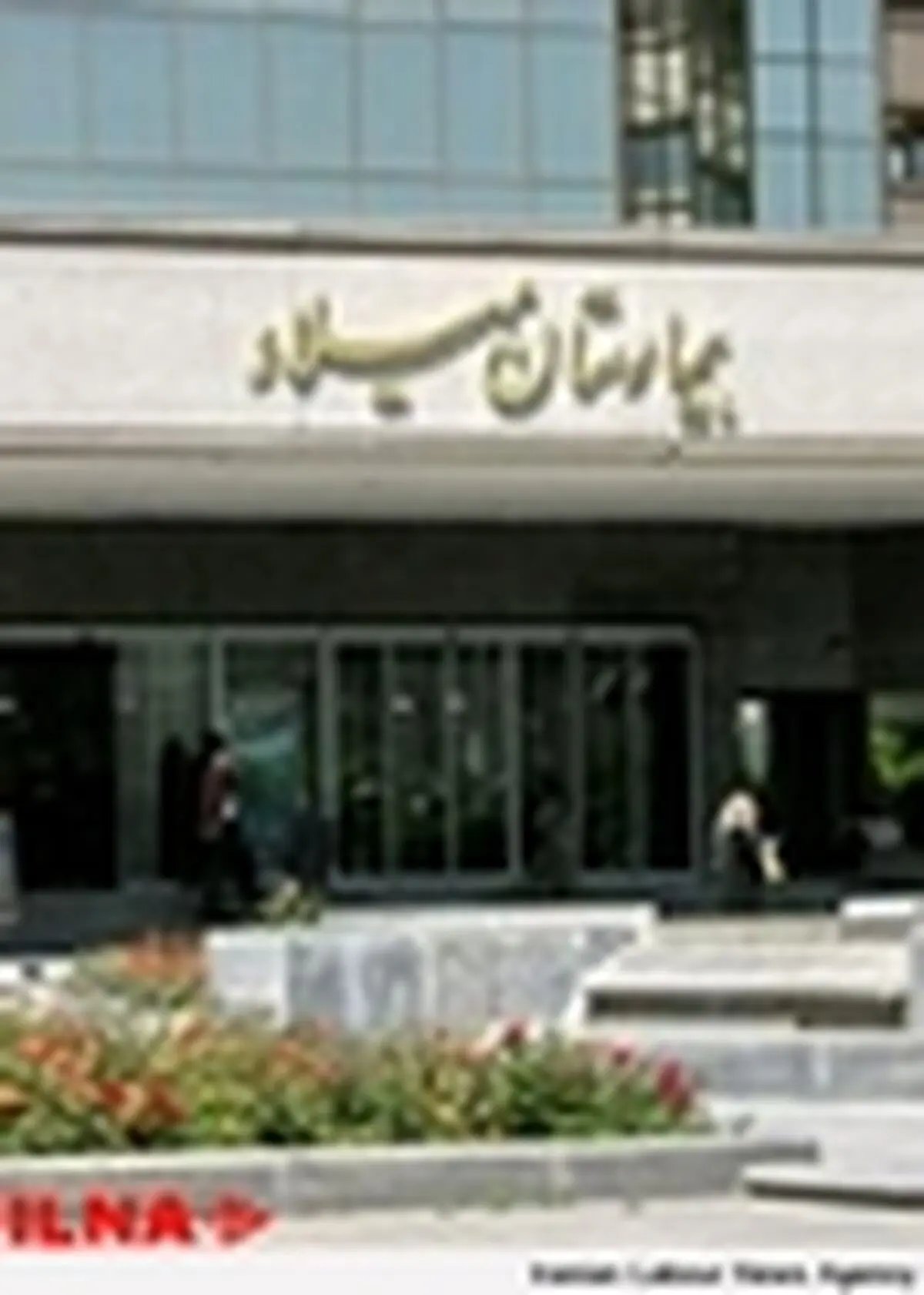 نتیجه نهایی اعتبار بخشی بیمارستان میلاد هنوز اعلام نشده است