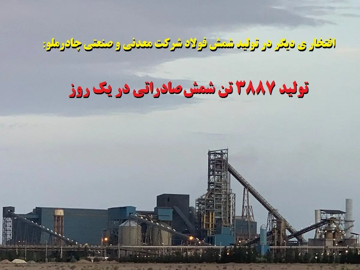 تولید 3887 تن شمش فولادی در یک روز