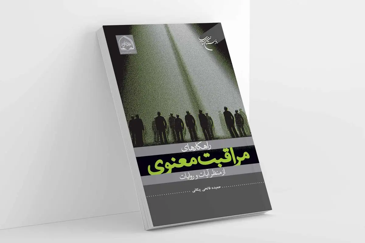 راهکارهای مراقبت معنوی از منظر آیات و روایات منتشر شد
