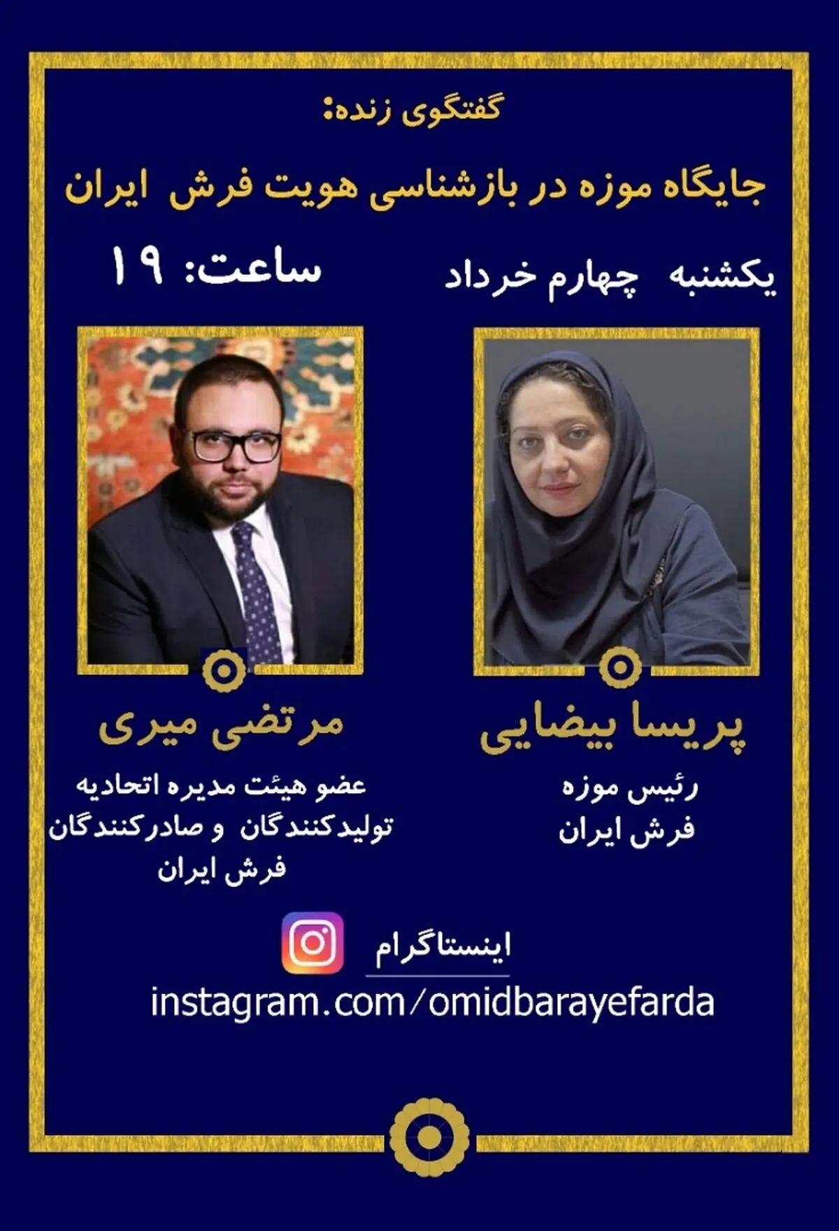 نشست مجازی جایگاه موزه در بازشناسی هویت فرش ایران برگزار می‌شود