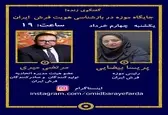 نشست مجازی جایگاه موزه در بازشناسی هویت فرش ایران برگزار می‌شود