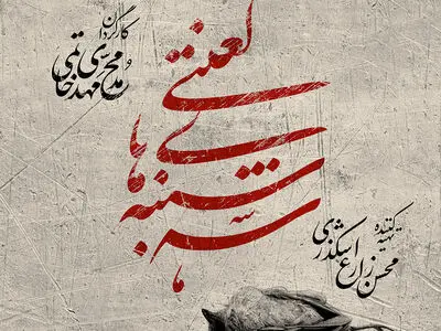تئاترشهر میزبان «سه‌شنبه‌های لعنتی» می‌شود