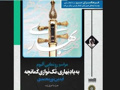 آلبوم تک‌نوازی کمانچه «به یاد بهاری» رونمایی می‌شود