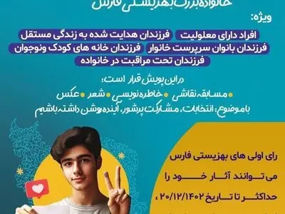 اجرای پویش رای اولی ها در بهزیستی فارس