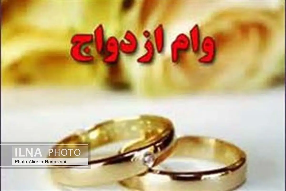 روزانه ٣٥٠٠ تا ٤٠٠٠ نفر وام ازدواج دریافت می‌کنند