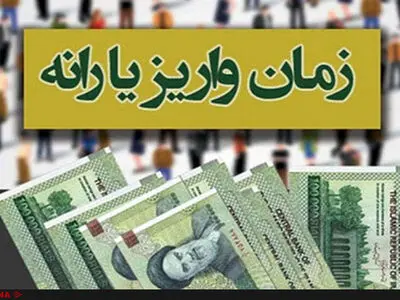 زمان واریز یارانه نقدی مرداد ۹۸ اعلام شد