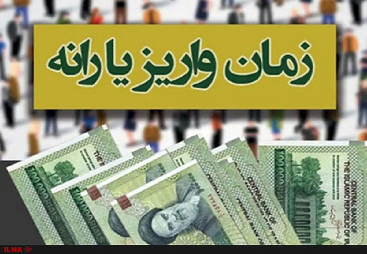 زمان واریز یارانه نقدی مرداد ۹۸ اعلام شد