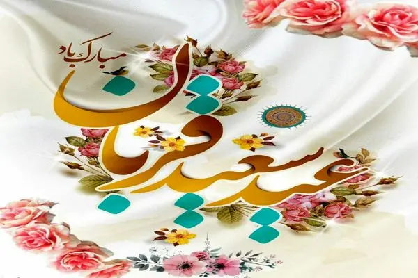 ۴۰ متن تبریک عید سعید قربان
