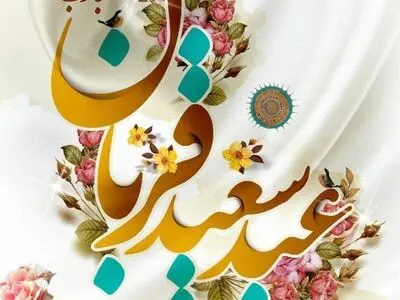 ۴۰ متن تبریک عید سعید قربان