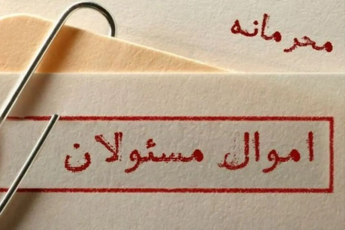 وقتی زور محرمانگی بر شفافیت غلبه می‌کند/ بنیان محرمانه ماندن اموال مسئولان در کدام نهاد بنا شده است؟