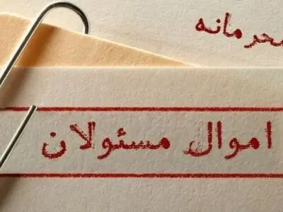 وقتی زور محرمانگی بر شفافیت غلبه می‌کند/ بنیان محرمانه ماندن اموال مسئولان در کدام نهاد بنا شده است؟