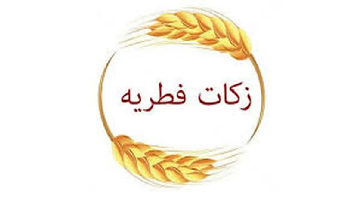 جمع آوری ۸.۳ میلیارد تومان فطریه در گیلان 