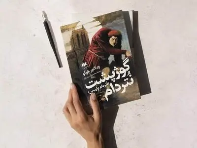 خرید کتاب گوژپشت نتردام