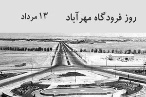 13 مرداد روز فرودگاه مهرآباد است