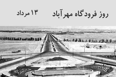۱۳ مرداد روز فرودگاه مهرآباد است