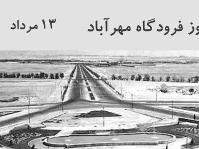 ۱۳ مرداد روز فرودگاه مهرآباد است