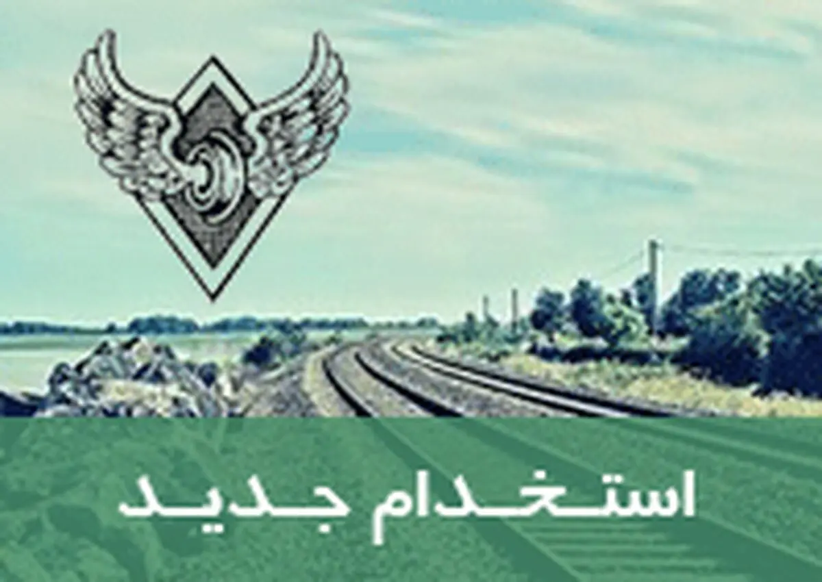 استخدام در راه آهن گیلان از طریق فراخوان 