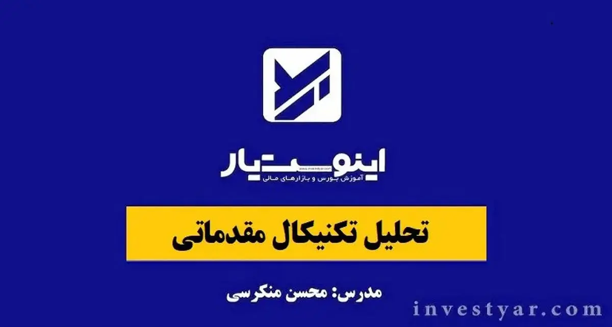 آموزش تحلیل تکنیکال مقدماتی در سایت اینوست یار