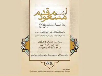 یک کنسرت ارکسترال در برج آزادی روی صحنه می‌رود