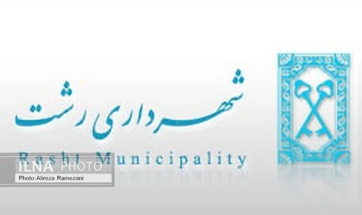 تعامل سازنده  با رسانه ها و عملکرد موفق روابط عمومی و امور بین الملل شهرداری کلانشهر رشت