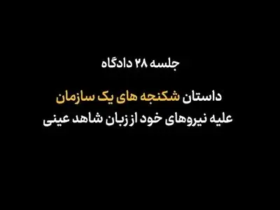روایتی از شکنجه اعضای مجاهدین خلق در زندان ۴۰۰ پادگان اشرف + فیلم