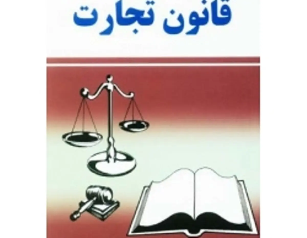 دادگاه و آیین دادرسی تجارت با نظر فعالان اقتصادی تدوین شود/ قانون تجارت باید در صحن تصویب شود نه به صورت اصل 85 