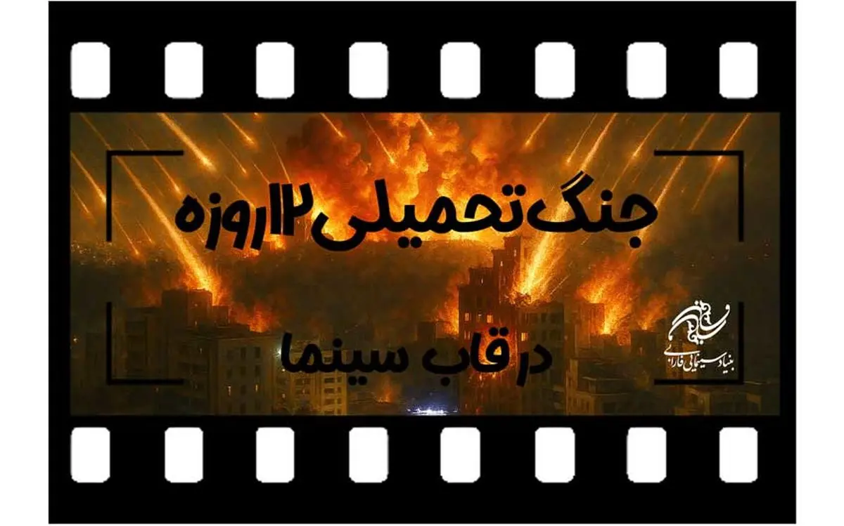 فراخوان بنیاد فارابی برای ساخت فیلم با موضوع «جنگ تحمیلی ۱۲ روزه»