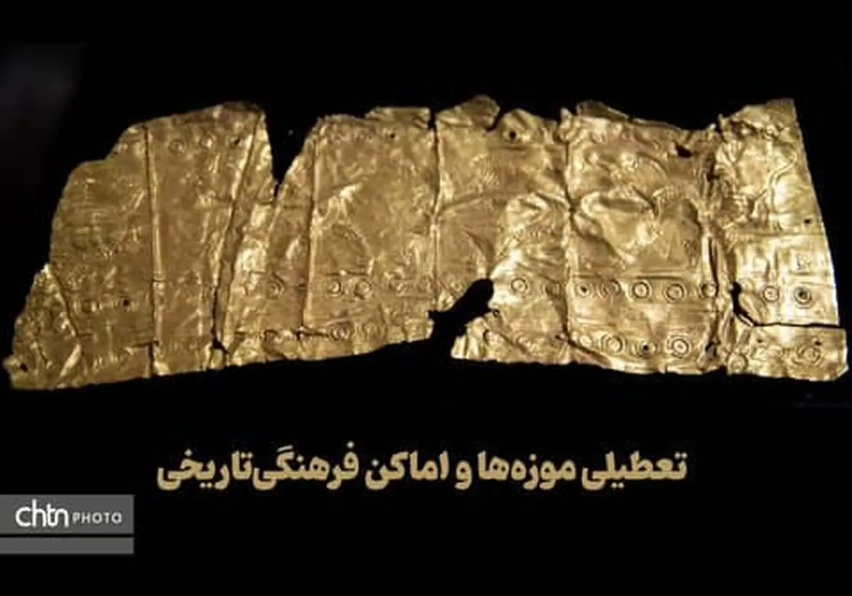 تعطیلی اماکن فرهنگی‌تاریخی در دوم فروردین
