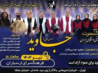 اجرای گروه موسیقی «جاوید» در شب موسیقی ارسباران