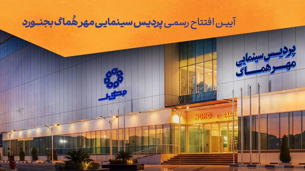 پردیس سینمایی «مهر هماگ بجنورد» به صورت رسمی افتتاح می‌شود/ اضافه شدن ۵۰۰ صندلی به ناوگان سینمایی منطقه شمال شرق کشور