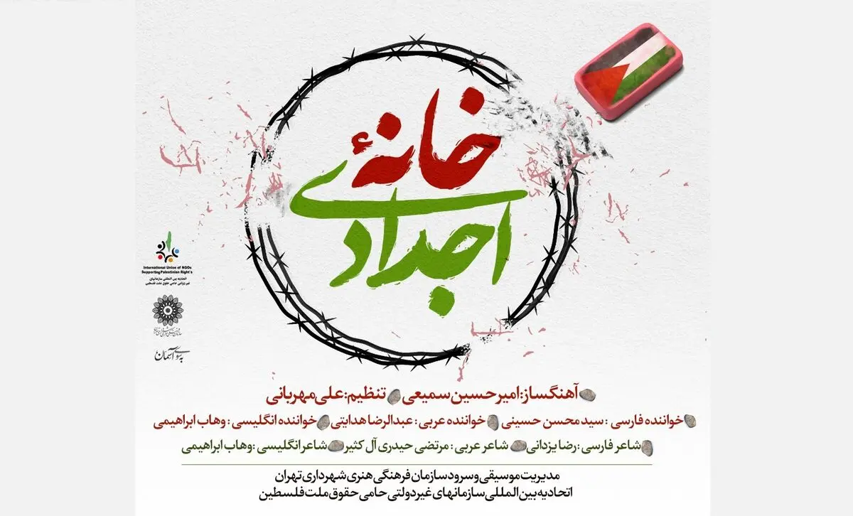 قطعه موسیقی سه زبانه «خانه اجدادی» منتشر شد+صوت