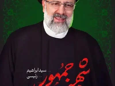 پیام تسلیت رئیس کل دادگستری آذربایجان غربی در پی شهادت رئیس جمهور و همراهان