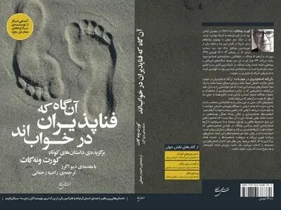 برگزیده داستان‌های کورت ونه‌گات منتشر شد
