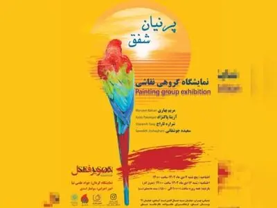 نمایشگاه نقاشی «پرنیان شفق» در نگارخانه شفق 