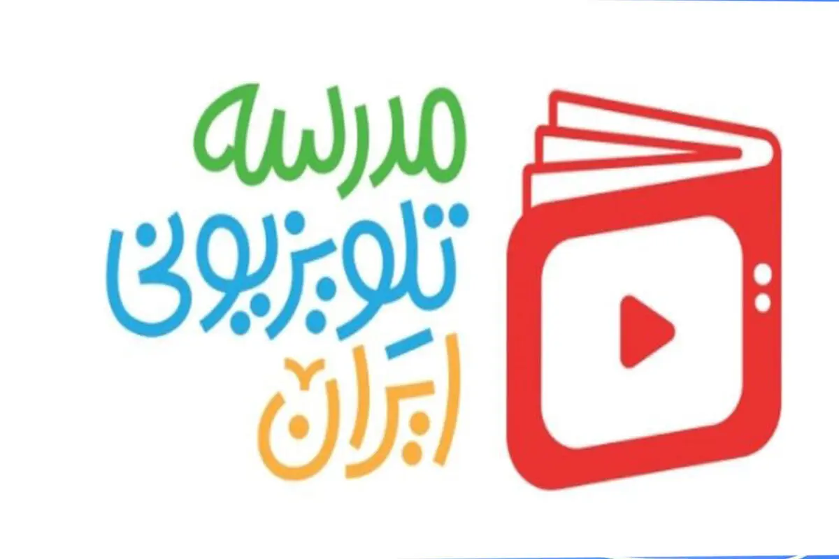 برنامه درسی امروز مدرسه تلویزیونی ایران