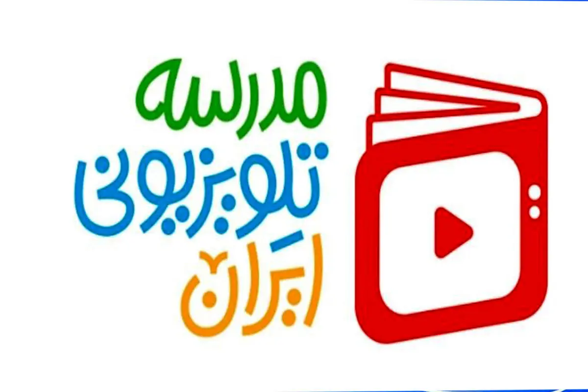 برنامه درسی امروز مدرسه تلویزیونی ایران