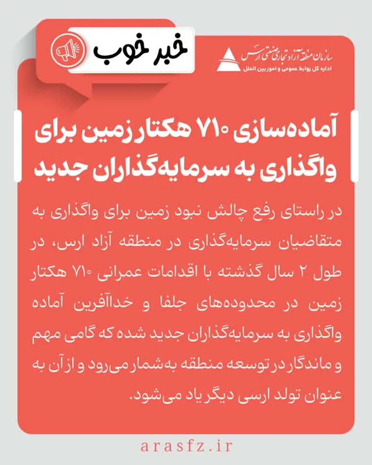 
آماده‌سازی ۷۱۰ هکتار زمین در منطقه آزاد ارس برای واگذاری به سرمایه‌گذاران جدید