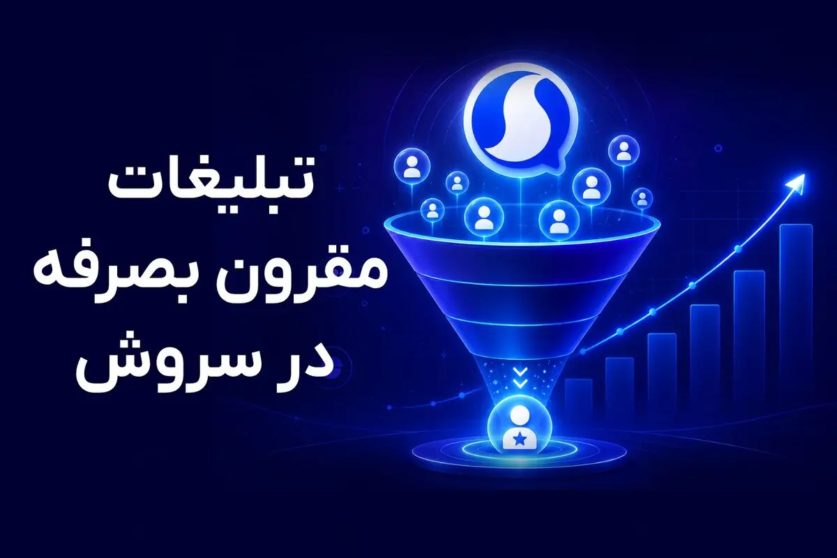 تبلیغات مقرون بصرفه در سروش؛ چگونه با بودجه کم تبلیغ کنیم؟