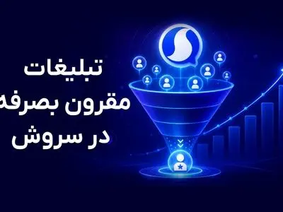 تبلیغات مقرون بصرفه در سروش؛ چگونه با بودجه کم تبلیغ کنیم؟