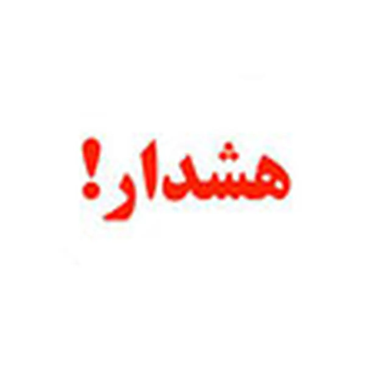 هشدار بانک ملی ایران به مشتریان بانکی درباره کلاهبرداری های پیامکی