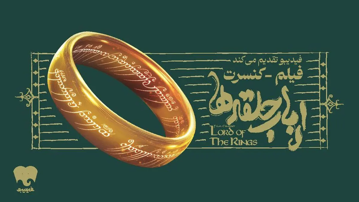 فیلم‌کنسرت ارباب حلقه‌ها برای اولین بار در ایران برگزار می‌شود