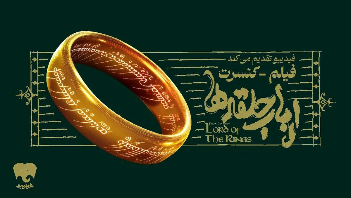 فیلمکنسرت ارباب حلقهها برای اولین بار در ایران برگزار میشود