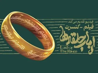 فیلم‌کنسرت ارباب حلقه‌ها برای اولین بار در ایران برگزار می‌شود