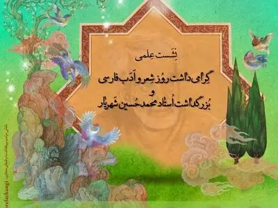  بزرگداشت شهریار و نشست روز شعر و ادب فارسی در فضای مجازی