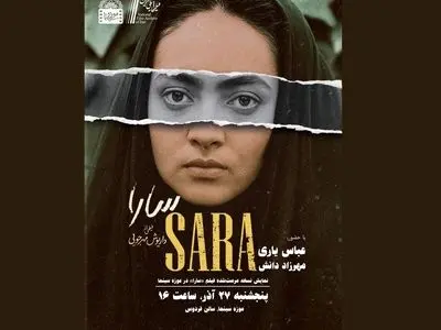 نمایش نسخه مرمت‌شده فیلم «سارا» در موزه سینما