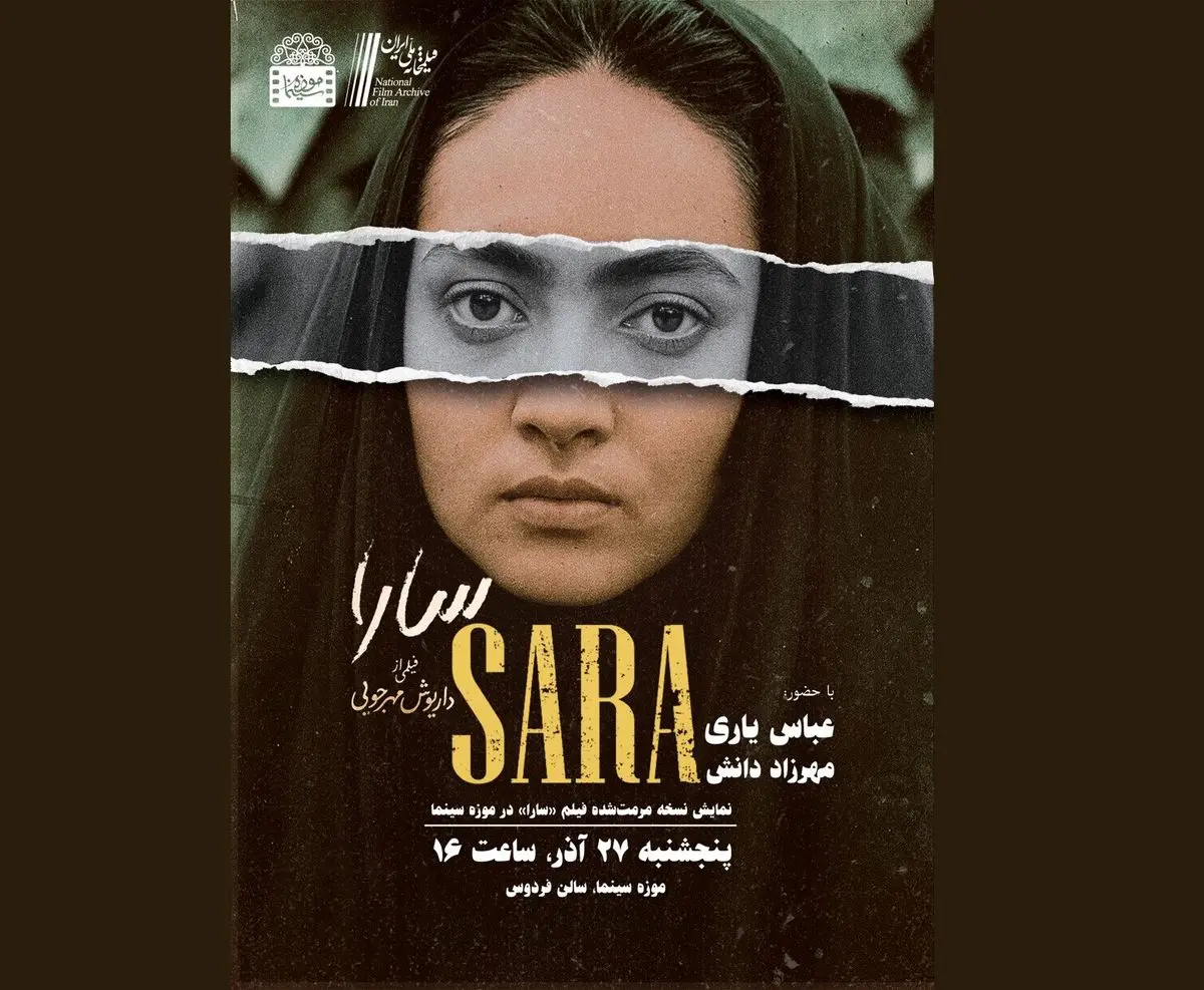 نمایش نسخه مرمت‌شده فیلم «سارا» در موزه سینما