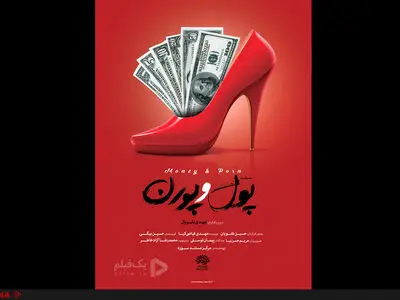 مستند "پول و پورن" آماده نمایش شد/فیلمی درباره قاچاق دختران ایرانی+تیزر 
