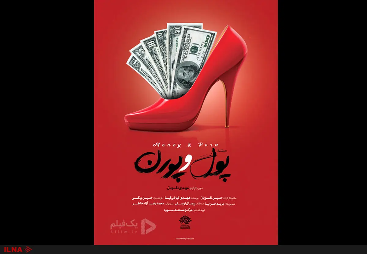 مستند "پول و پورن" آماده نمایش شد/فیلمی درباره قاچاق دختران ایرانی+تیزر 